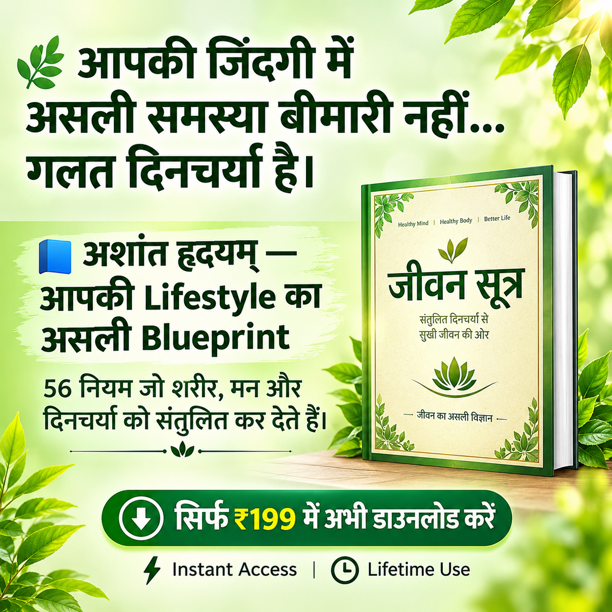 जीवन सूत्र - असली आयुर्वेद का ज्ञान
